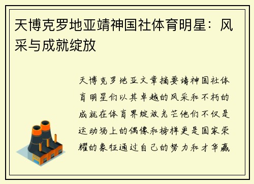 天博克罗地亚靖神国社体育明星：风采与成就绽放