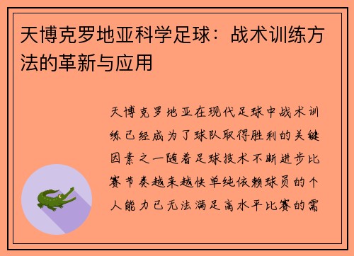 天博克罗地亚科学足球：战术训练方法的革新与应用
