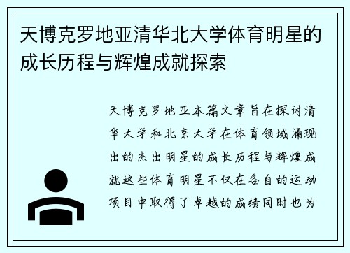 天博克罗地亚清华北大学体育明星的成长历程与辉煌成就探索