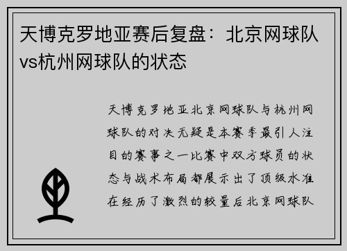 天博克罗地亚赛后复盘：北京网球队vs杭州网球队的状态