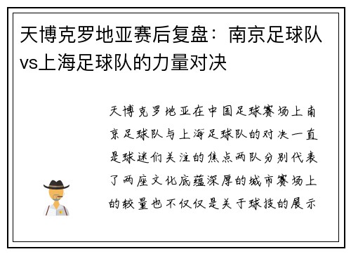 天博克罗地亚赛后复盘：南京足球队vs上海足球队的力量对决