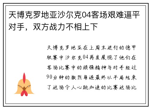 天博克罗地亚沙尔克04客场艰难逼平对手，双方战力不相上下
