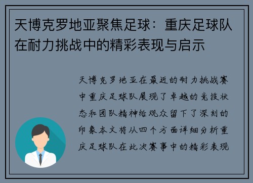 天博克罗地亚聚焦足球：重庆足球队在耐力挑战中的精彩表现与启示