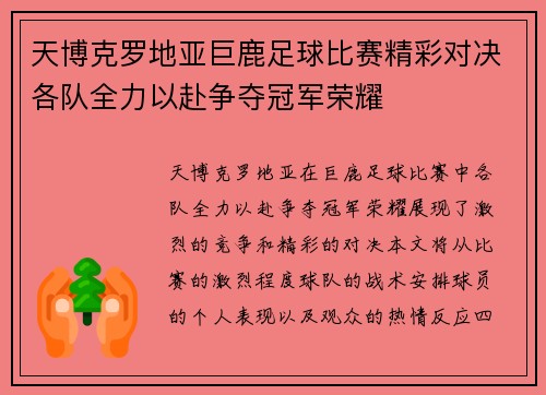 天博克罗地亚巨鹿足球比赛精彩对决各队全力以赴争夺冠军荣耀
