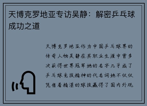 天博克罗地亚专访吴静：解密乒乓球成功之道