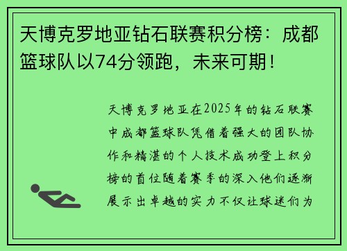 天博克罗地亚钻石联赛积分榜：成都篮球队以74分领跑，未来可期！