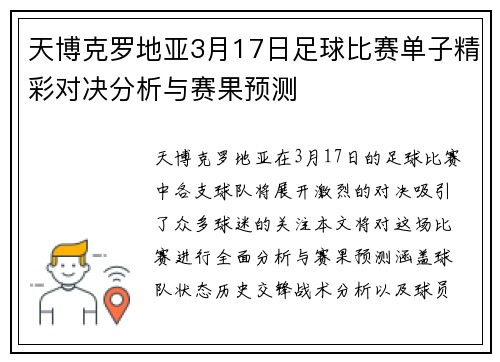 天博克罗地亚3月17日足球比赛单子精彩对决分析与赛果预测