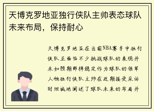 天博克罗地亚独行侠队主帅表态球队未来布局，保持耐心