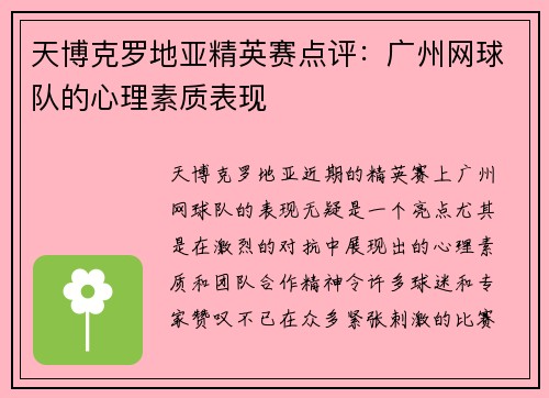 天博克罗地亚精英赛点评：广州网球队的心理素质表现