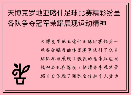 天博克罗地亚喀什足球比赛精彩纷呈各队争夺冠军荣耀展现运动精神