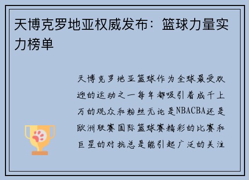 天博克罗地亚权威发布：篮球力量实力榜单