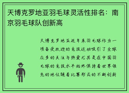 天博克罗地亚羽毛球灵活性排名：南京羽毛球队创新高