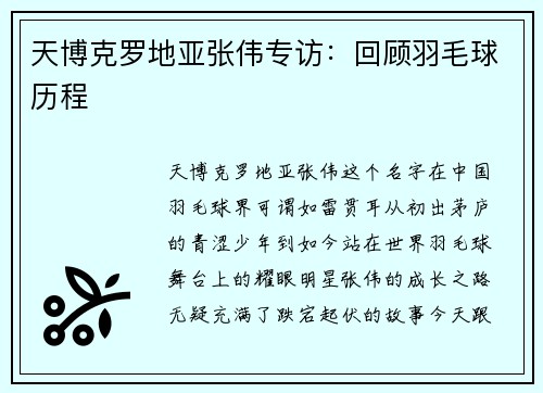 天博克罗地亚张伟专访：回顾羽毛球历程