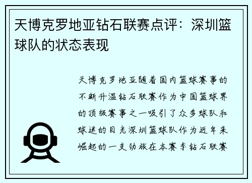 天博克罗地亚钻石联赛点评：深圳篮球队的状态表现