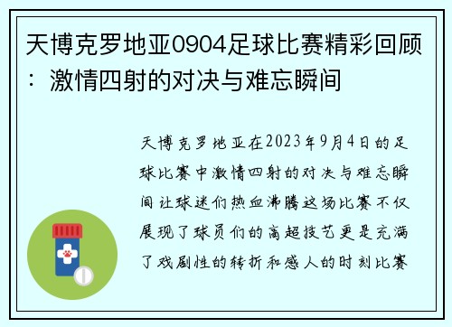 天博克罗地亚0904足球比赛精彩回顾：激情四射的对决与难忘瞬间