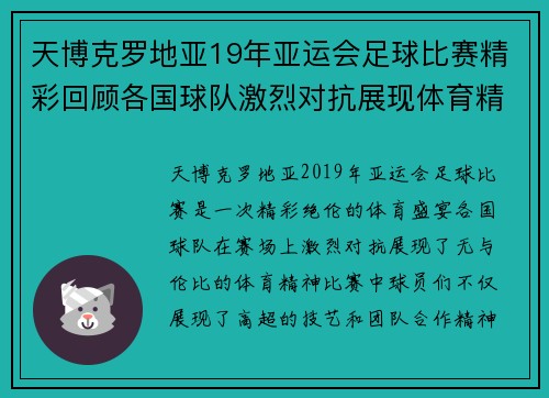 天博克罗地亚19年亚运会足球比赛精彩回顾各国球队激烈对抗展现体育精神