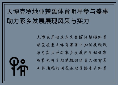 天博克罗地亚楚雄体育明星参与盛事助力家乡发展展现风采与实力
