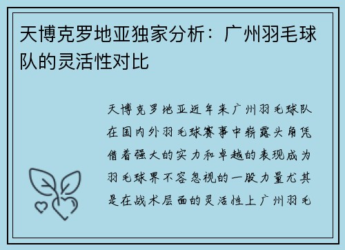 天博克罗地亚独家分析：广州羽毛球队的灵活性对比