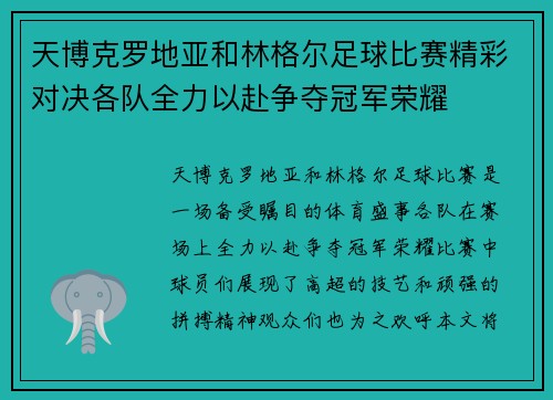 天博克罗地亚和林格尔足球比赛精彩对决各队全力以赴争夺冠军荣耀