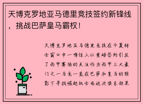 天博克罗地亚马德里竞技签约新锋线，挑战巴萨皇马霸权！