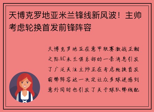 天博克罗地亚米兰锋线新风波！主帅考虑轮换首发前锋阵容