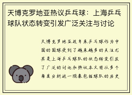 天博克罗地亚热议乒乓球：上海乒乓球队状态转变引发广泛关注与讨论
