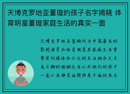 天博克罗地亚董璇的孩子名字揭晓 体育明星董璇家庭生活的真实一面