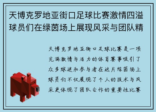 天博克罗地亚街口足球比赛激情四溢球员们在绿茵场上展现风采与团队精神
