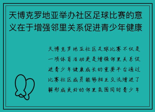 天博克罗地亚举办社区足球比赛的意义在于增强邻里关系促进青少年健康成长