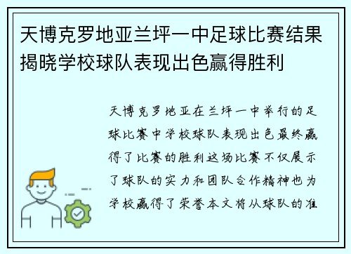 天博克罗地亚兰坪一中足球比赛结果揭晓学校球队表现出色赢得胜利