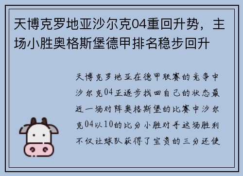 天博克罗地亚沙尔克04重回升势，主场小胜奥格斯堡德甲排名稳步回升
