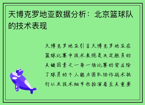 天博克罗地亚数据分析：北京篮球队的技术表现
