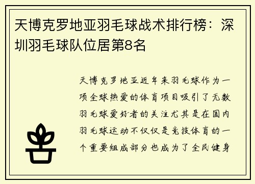 天博克罗地亚羽毛球战术排行榜：深圳羽毛球队位居第8名