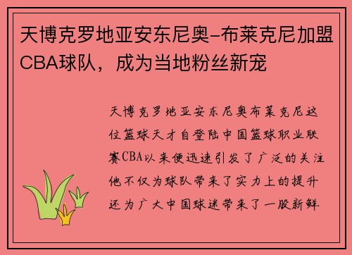 天博克罗地亚安东尼奥-布莱克尼加盟CBA球队，成为当地粉丝新宠