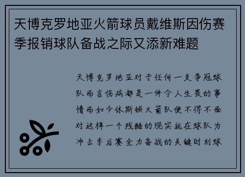 天博克罗地亚火箭球员戴维斯因伤赛季报销球队备战之际又添新难题
