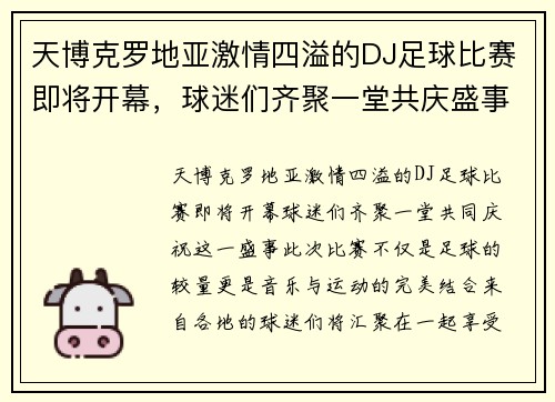 天博克罗地亚激情四溢的DJ足球比赛即将开幕，球迷们齐聚一堂共庆盛事