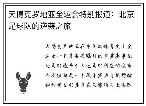天博克罗地亚全运会特别报道：北京足球队的逆袭之旅
