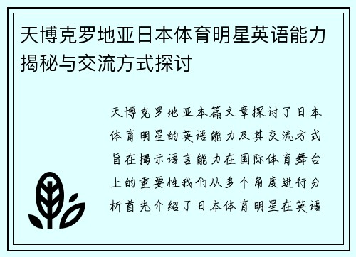 天博克罗地亚日本体育明星英语能力揭秘与交流方式探讨