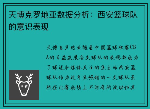 天博克罗地亚数据分析：西安篮球队的意识表现