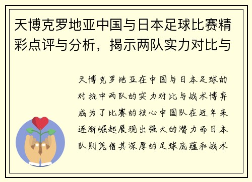天博克罗地亚中国与日本足球比赛精彩点评与分析，揭示两队实力对比与战术博弈