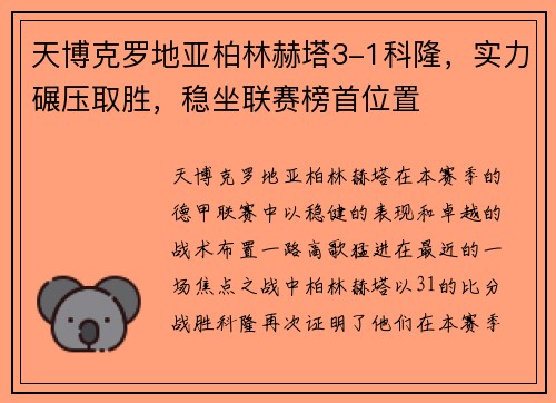 天博克罗地亚柏林赫塔3-1科隆，实力碾压取胜，稳坐联赛榜首位置