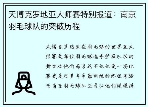 天博克罗地亚大师赛特别报道：南京羽毛球队的突破历程