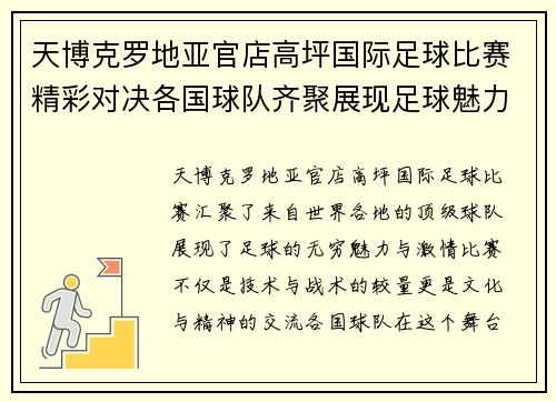天博克罗地亚官店高坪国际足球比赛精彩对决各国球队齐聚展现足球魅力