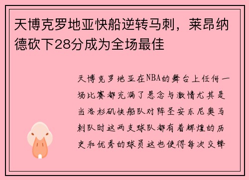 天博克罗地亚快船逆转马刺，莱昂纳德砍下28分成为全场最佳