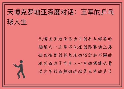 天博克罗地亚深度对话：王军的乒乓球人生