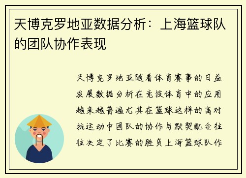 天博克罗地亚数据分析：上海篮球队的团队协作表现