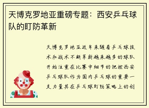 天博克罗地亚重磅专题：西安乒乓球队的盯防革新