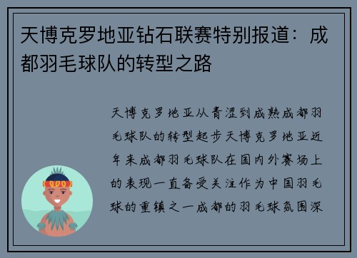 天博克罗地亚钻石联赛特别报道：成都羽毛球队的转型之路