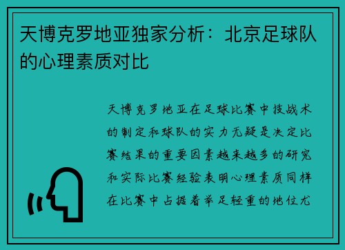 天博克罗地亚独家分析：北京足球队的心理素质对比