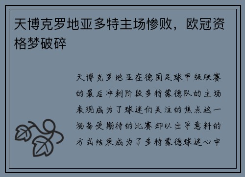 天博克罗地亚多特主场惨败，欧冠资格梦破碎